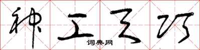 曾庆福神工天巧草书怎么写