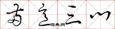 曾庆福两意三心草书怎么写