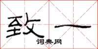 范连陞致一隶书怎么写