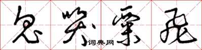 曾庆福鬼哭粟飞草书怎么写