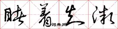 曾庆福睹着知微草书怎么写