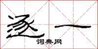范连陞逐一隶书怎么写