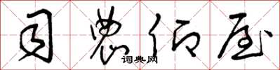 曾庆福司农仰屋草书怎么写