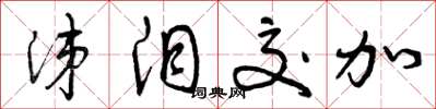 曾庆福涕泪交加草书怎么写
