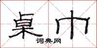 范连陞桌巾隶书怎么写