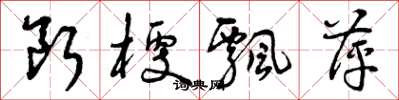 曾庆福断梗飘萍草书怎么写