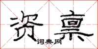 范连陞资禀隶书怎么写