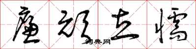 曾庆福廉顽立懦草书怎么写