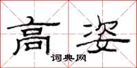 范连陞高姿隶书怎么写