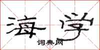 范连陞海学隶书怎么写