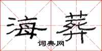 范连陞海葬隶书怎么写