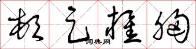 曾庆福顿足椎胸草书怎么写