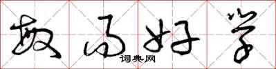 曾庆福敏而好学草书怎么写