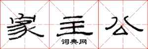 范连陞家主公隶书怎么写