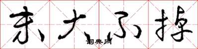 曾庆福末大不掉草书怎么写