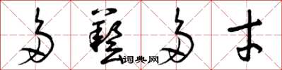 曾庆福多艺多才草书怎么写