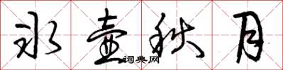 曾庆福冰壶秋月草书怎么写