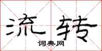 范连陞流转隶书怎么写