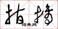 曾庆福指摘草书怎么写