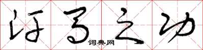 曾庆福汗马之功草书怎么写