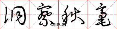 曾庆福洞察秋毫草书怎么写