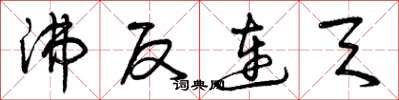 曾庆福沸反连天草书怎么写
