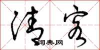 曾庆福清客草书怎么写