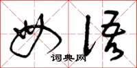 曾庆福母语草书怎么写