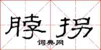 范连陞脖拐隶书怎么写