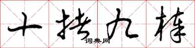 曾庆福十拷九棒草书怎么写