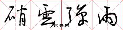 曾庆福硝云弹雨草书怎么写