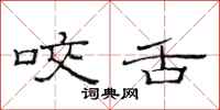 范连陞咬舌隶书怎么写