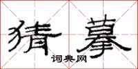 范连陞猜摹隶书怎么写
