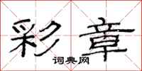 范连陞彩章隶书怎么写