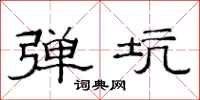 范连陞弹坑隶书怎么写