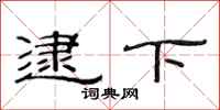 范连陞逮下隶书怎么写