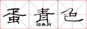 范连陞蛋青色隶书怎么写