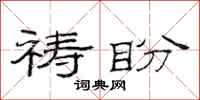 范连陞祷盼隶书怎么写
