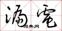 曾庆福漏电草书怎么写