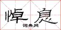范连陞悼息隶书怎么写