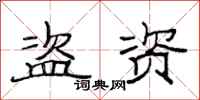 范连陞盗资隶书怎么写