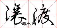 曾庆福让渡草书怎么写