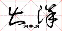 曾庆福出洋草书怎么写