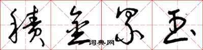 曾庆福积金累玉草书怎么写