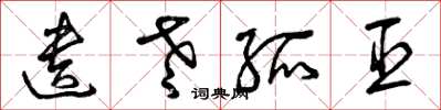 曾庆福遗老孤臣草书怎么写