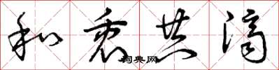曾庆福和衷共济草书怎么写