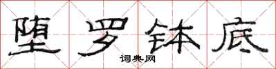 范连陞堕罗钵底隶书怎么写