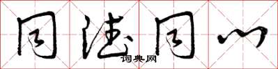 曾庆福同德同心草书怎么写