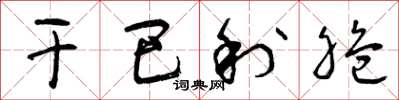 曾庆福干巴利脆草书怎么写