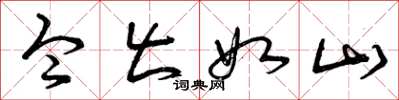 曾庆福令出如山草书怎么写